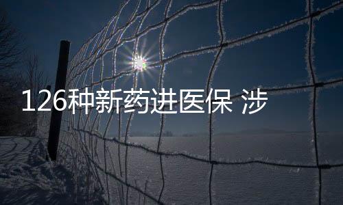 进一步为患者减轻用药负担