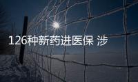 126种新药进医保 涉及抗肿瘤	、罕见病、慢性病
、抗病毒等