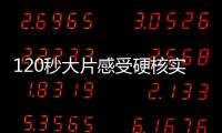 120秒大片感受硬核实力�
！八一飞行表演队将赴泰国表演