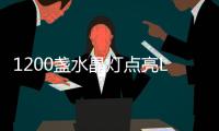 1200盏水晶灯点亮LV秀场!灯饰企业刷爆存在感