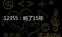 12355：响了15年的暖心热线 专注解决青少年成长烦恼