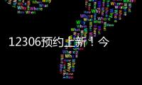12306预约上新！今起铁路试点开展“轻装行”服务