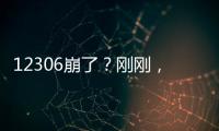 12306崩了？刚刚，官方回应→