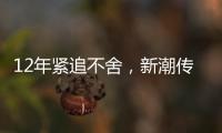 12年紧追不舍
，新潮传媒被分众“反杀”