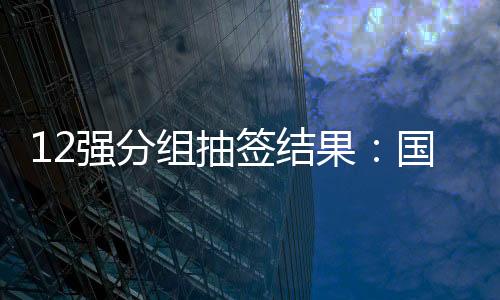 组抽足日中国、果国9月7日