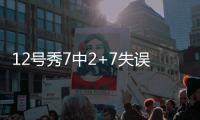 12号秀7中2+7失误演砸！美记称比帕威还差 河村勇辉6中1同拉胯
