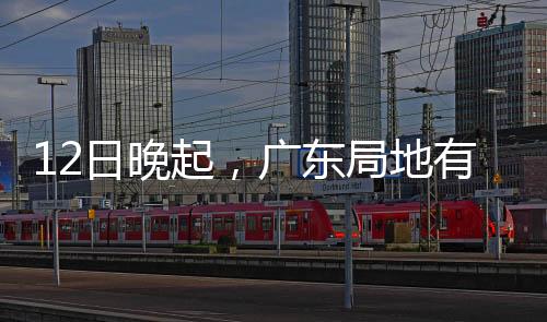 日晚广东累计降水量预报