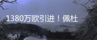1380万欧引进	！佩杜拉	：葡体为尤文边后卫A