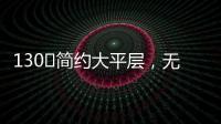 130㎡简约大平层，无主灯设计更显空间舒适