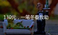 130元，一笔冬春救助款的划拨之旅