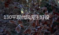 130平现代风无主灯设计�	，一种见光不见灯的高级感