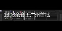 1300余套！广州首批配售型保障性住房4月1日开始网上申购