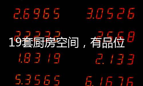在这样厨房环境里下厨