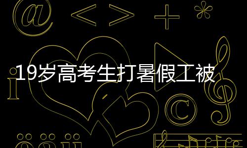 彭宇轩就说要去做暑假工赚钱
