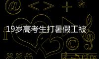 19岁高考生打暑假工被骗至缅甸！失联前行程细节曝光！母亲接到“捞人”电话