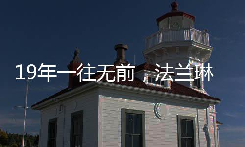 升级能力的年往出色品牌