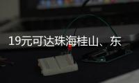 19元可达珠海桂山、东澳岛！深圳机场码头⇋珠海海岛 首航福利拉满