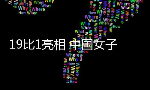 中国队以19比1战胜泰国队