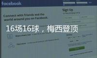 16场16球，梅西登顶本赛季美职联射手榜