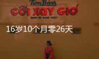 16岁10个月零26天！欧冠最年轻进球纪录刷新�，球员已签约切尔西