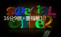 16分9板+盖帽第1	
！中国男篮又一18岁2米15新星崛起
：看齐杨瀚森？