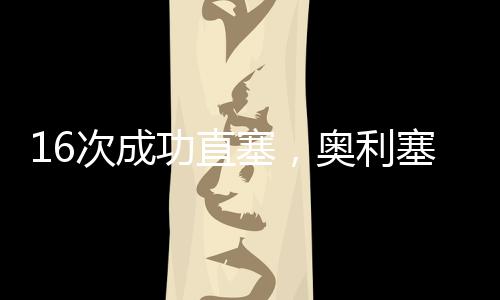 直塞成功率64%上赛季