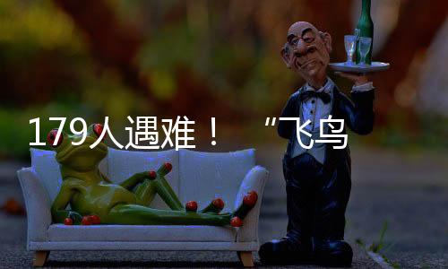 人遇但韩国此次事故