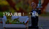 179人遇难�！ “飞鸟撞机”到底有多危险
？