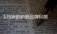 170岁的护肤品牌科颜氏	，营销照样很能打!