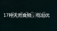 17种天然食物，吃出优越的抗炎力