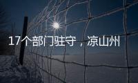 17个部门驻守，凉山州应急指挥中心如何终结“各自为政”