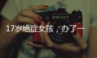 17岁绝症女孩，办了一场二次元的生前告别会