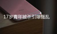 17岁青年被杀引爆骚乱
：法国立于“悬崖之上”