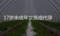 17岁未成年女孩成代孕妈妈？当地：产子一事属实