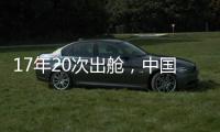 17年20次出舱，中国航天员出舱活动有何变化？