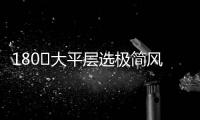 180㎡大平层选极简风，全屋无主灯设计
