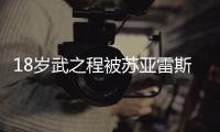 18岁武之程被苏亚雷斯抽调至亚泰一线队，身披80号球衣