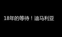 18年的等待	！迪马利亚回归罗萨里奥中央首秀点射制胜
