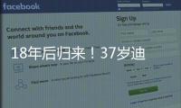 18年后归来！37岁迪马利亚首秀：1场比赛3次落泪 4万人致敬