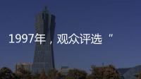 1997年，观众评选“最不受欢迎的十大明星”，上榜的个个都是顶流