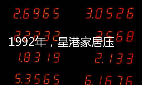 居压星港床垫口碑再一次提升