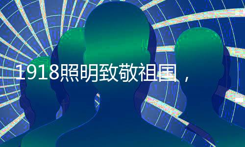 照明致敬祖国1918坚信