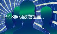 1918照明致敬祖国，青春有我，传承奋进!