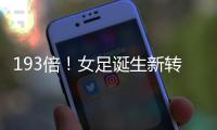 193倍！女足诞生新转会标王；男足内马尔2.22亿欧纪录8年无人撼动
