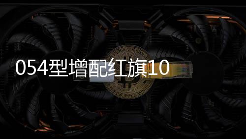 配红500米之内的旗近目标