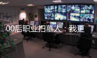 00后职业扫墓人	�：我更喜欢叫自己“别离设计师”