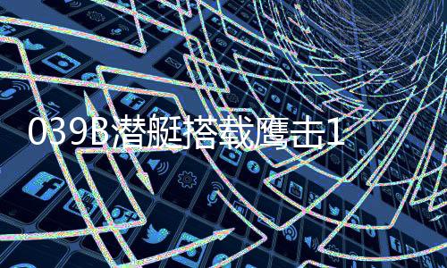 艇搭突破敌反潜封锁区等科目
