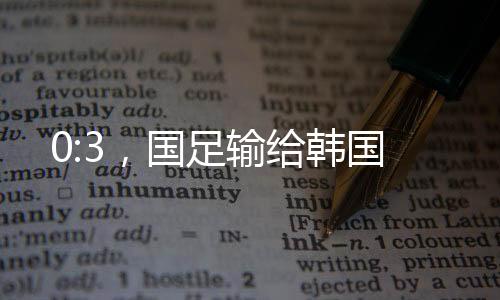 韩国他率队打入八强