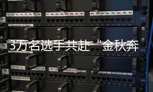 奔跑在冲刺阶段才掉队