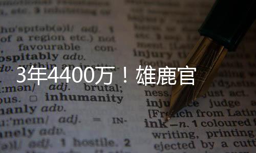 直播吧7月8日讯 雄鹿官方宣布